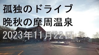 【晩秋の摩周温泉道の駅】北海道川上郡弟子屈町にある国道241号の道の駅である。2015年1月に重点道の駅候補に選定された。　孤独のドライブ　#北海道 #車窓 #道の駅