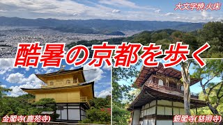 酷暑の京都を歩く(＋予定外 大文字山登山)