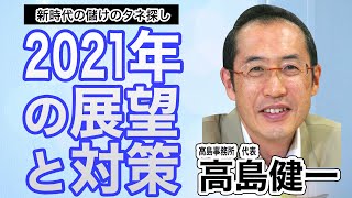 新時代に儲かるビジネスは？《高島健一》2021年の展望と対策