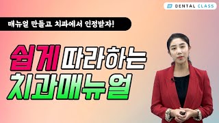 치과업무, 매뉴얼을 만들어 쉽게 일해요!(덴탈클래스 온라인 세미나)