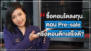 ซื้อคอนโดลงทุนตอน Pre-sale หรือตอนตึกเสร็จดี