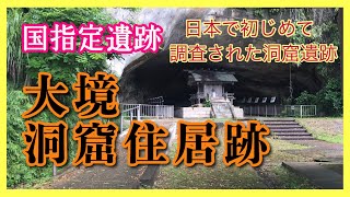 【大鏡洞窟住居跡】👉日本で最初に調査された洞窟遺跡に潜入‼︎（ぢゃリンコちび）