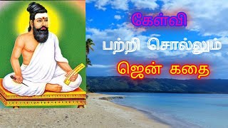 கேள்வி// திருக்குறள்//அதிகாரம் 42//நல்ல நல்ல கதைகள்//  ஜென் கதை//