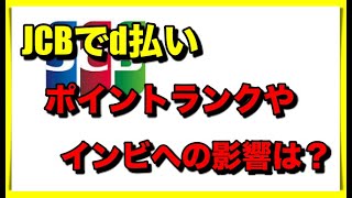 【JCB】d払い利用でのOkiDokiポイントはどうなる？スターメンバーズやインビテーションへの影響は