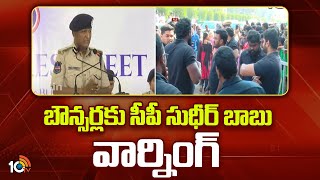 CP Sudheer babu Warning to Bouncers | బౌన్సర్లకు సీపీ సుధీర్ బాబు వార్నింగ్ | 10TV