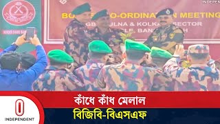 সীমান্তের উত্তেজনা পাশ কাটিয়ে এক হলো বিজিব-বিএসএফ | BGB | BSF | Independent TV