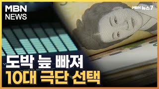 중고생 선후배끼리 사채놀이…도박 빚 빠져 극단 선택도 [MBN 뉴스7]