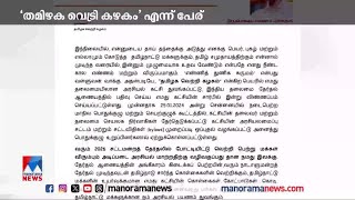 ‘തമിഴക വെട്രി കഴകം’: രാഷ്ട്രീയപാര്‍ട്ടി പ്രഖ്യാപിച്ച് നടന്‍ വിജയ് | Actor Vijay | Tamil Nadu