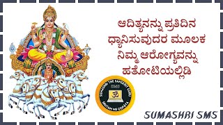 ಆದಿತ್ಯ | ಸೂರ್ಯದೇವ | ಸೂರ್ಯದೇವ ಭಕ್ತಿ ಶ್ಲೋಕಗಳು | ಸೂರ್ಯದೇವ ಮಂತ್ರ |  ಆರೋಗ್ಯ, ಸಮೃದ್ಧಿ ಮತ್ತು ಖ್ಯಾತಿಗಾಗಿ |