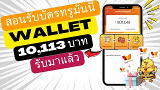 สอนหาเงินบัตรทรูมันนี่ Wallet 10,113฿ รับเงินมาแล้วทั้งหมด ไม่ต้องเชิญเพื่อนก็ถอนเงินได้ ทำฟรี100%