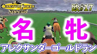 【欧#17：チャンピオンジョッキースペシャル】名牝アレクサンダーゴールドランに騎乗！！