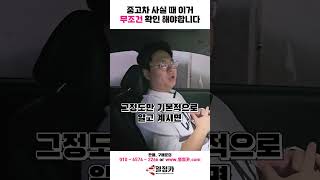 중고차 살 때 무조건 확인 해야하는 것