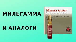 Мильгамма и аналоги