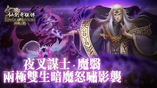 《神魔之塔》夜叉謀士 ‧ 魔翳兩極雙生暗魔怒嘯影襲