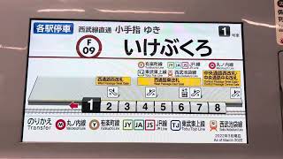 副都心線各駅停車小手指行き車内放送　池袋〜要町