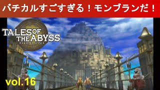 記憶に疑われている女がテイルズオブジアビスをほぼ初見プレイvol.16◆Let's play TOA【TALES OF THE ABYSS】