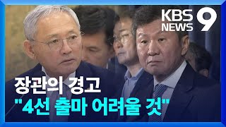 유인촌 장관의 경고 “정몽규 4선 출마 어려울 것” [9시 뉴스] / KBS  2024.08.26.