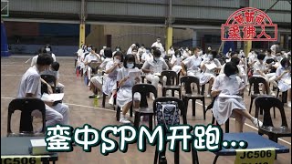 銮中419人报考SPM 3人缺席考试