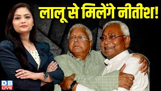 Lalu Yadav से मिलेंगे Nitish Kumar ! Pashupati Paras | Arif Mohammed Khan | Misa Bharti | RJD