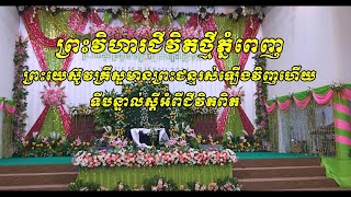 ការចែកចាយទីបន្ទាល់អំពីជីវិតពិត  ដោយលោកជំទាវ នង សុវណ្ណតារា​ និង​ អ្នកស្រី ប​៊ន សុខលាប