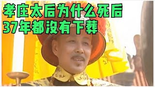 孝莊太后為什麼死後37年都沒有下葬