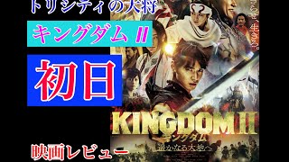 【映画感想】初日　キングダムⅡ  もよすごく良かった