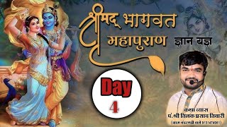 LIVE 🔴 DAY 4 श्रीमद् भागवत कथा By तिलक प्रसाद तिवारी कुण्डा कबीरधाम