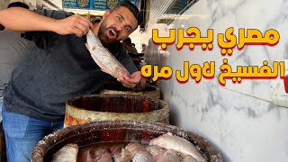 مصري ياكل فسيخ لأول مرة ... أغرب أكل في مصر