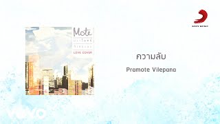 ปราโมทย์ วิเลปะนะ - ความลับ (Official Lyric Video)