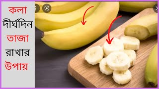 How to Keep Bananas Fresh for Long time\\কলা দীর্ঘদিন তাজা রাখার উপায় !ফ্রিজে কলা সংরক্ষণ করার পদ্ধত