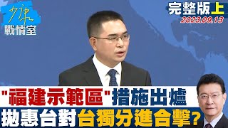 【完整版上集】「福建示範區」措施出爐 拋惠台北京對台獨分進合擊? 少康戰情室 20230913 @tvbssituationroom