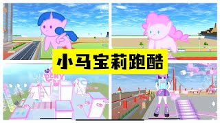 SAKURA School Simulator 櫻花校園模擬器：盤點櫻校小馬寶莉跑酷，三枝又開始喜新厭舊 #sakuraschoolsimulator