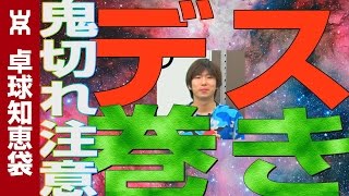 デススピン巻き込みサーブのコツ【卓球知恵袋】