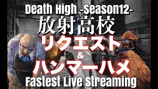 【ライフアフター】放射高校　Season12　リクエスト＆ハンマーハメ！ 【LIFEAFTER Death High Season12】#ne夏祭り2022