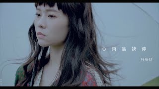 杜忻恬『心雨落袂停』官方完整版MV