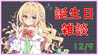 【雑談/誕生日】年に一度の【Vtuber/そあら】