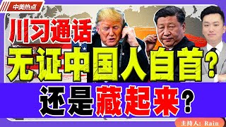 川习通话！川普上台，无证中国人自首？还是藏起来？《中美热点》 第311期 Jan 17, 2025