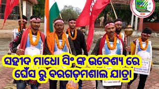 ସହୀଦ ମାଧୋ ସିଂ ଙ୍କ ଉଦ୍ଦେଶ୍ୟ ରେ ମଶାଲ ଯାତ୍ରା//Torchlight procession by  in memory of Madho Singh