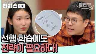 [#밥친구] 무턱대고 진도 빼기 NO! 효율적이고 바르게 선행하는 팁 | #티처스 13 회