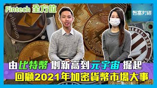 【Fintech全方位】由比特幣創新高到元宇宙掘起🪙回顧2021年加密貨幣市場大事