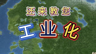 我来教您搞工业：调整篇|維多利亞2|维多利亚2新手教程