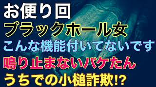 【お便り回】『ブラックホール女』『そんな機能付いてないです』『鳴り止まないバケたん』『うちでの小槌詐欺！？』【投稿怪談】