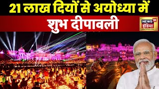 Ayodhya Ram Mandir : त्रेता युग वाली, अबकी बार अयोध्या में दिवाली । PM Modi । N18V