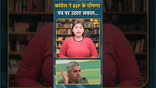 कांग्रेस ने BJP के घोषणा पत्र पर उठाए सवाल... #short #shorts