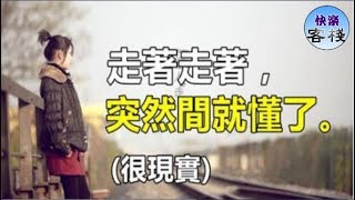 走著走著，突然間就懂了很現實｜心靈勵志｜快樂客棧