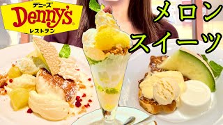 【デニーズ】盛りだくさん！マスクメロンスイーツを堪能したいズボラOL♡【ぼっち飯】