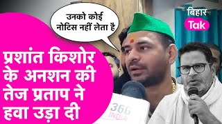 Prashant Kishor के अनशन की Tej Pratap ने हवा उड़ा दी, कहा- कोई नोटिस नहीं लेता | Bihar Tak