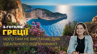 ТОП - 5 готелів ГРЕЦІЇ. Чого там не вистачає для ідеального відпочинку?