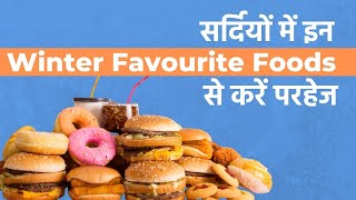 Foods To Avoid In Winter: क्रेविंग होने पर भी इस मौसम में इन खाने की चीजों से करें परहेज