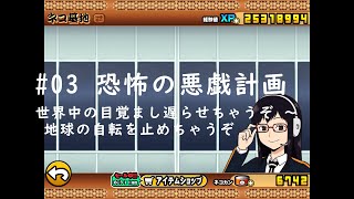 にゃんこ大戦争 #03 恐怖の悪戯計画 世界中の目覚まし遅らせちゃうぞ ～ 地球の自転を止めちゃうぞ